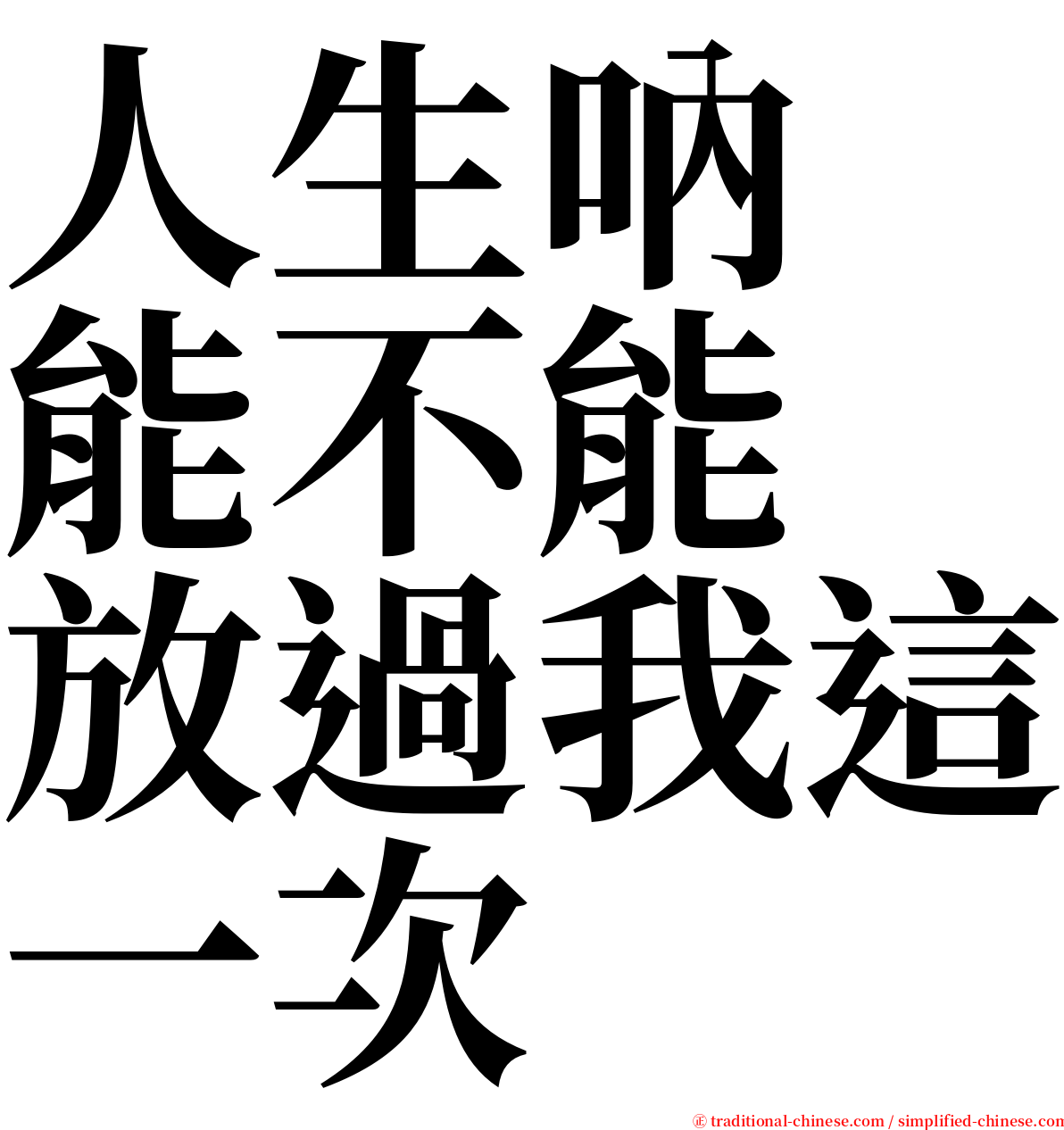 人生吶　能不能　放過我這一次 serif font